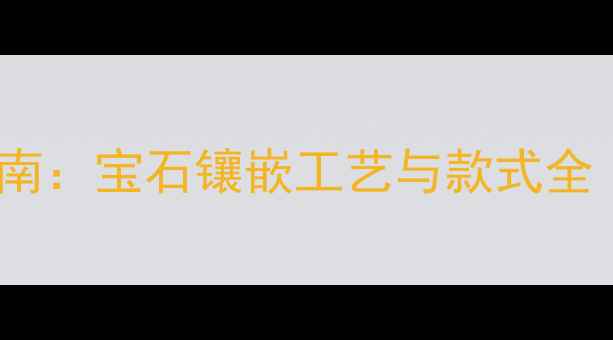 图片 黄金男士婚戒选购指南：宝石镶嵌工艺与款式全（附高性价比推荐）2