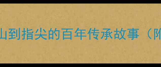 图片 黄金男孩：从矿山到指尖的百年传承故事（附珠宝养护指南）
