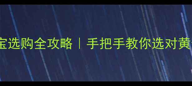 图片 黄金白银TD投资与珠宝选购全攻略｜手把手教你选对黄金白银，附最新趋势1
