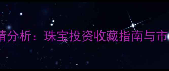 图片 黄金白银行情分析：珠宝投资收藏指南与市场趋势解读1