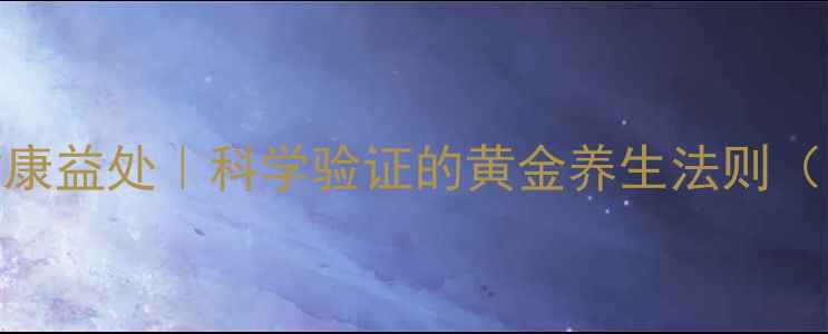图片 黄金的10大健康益处｜科学验证的黄金养生法则（附佩戴指南）