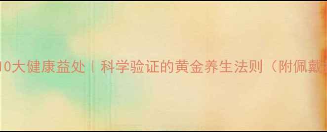 图片 黄金的10大健康益处｜科学验证的黄金养生法则（附佩戴指南）2