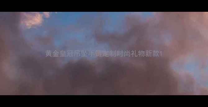 图片 黄金皇冠吊坠手链定制时尚礼物新款1