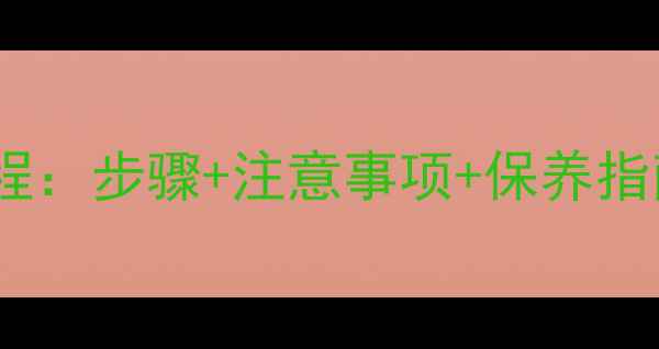 图片 黄金皮丘开光全流程：步骤+注意事项+保养指南（附详细图文）1
