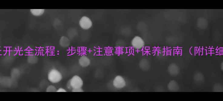 黄金皮丘开光全流程步骤注意事项保养指南附详细图文