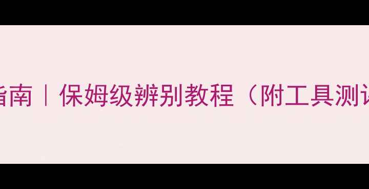 图片 黄金真伪终极指南｜保姆级辨别教程（附工具测评+避坑攻略）2