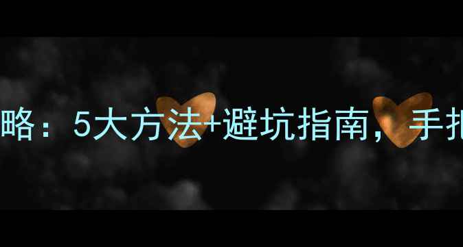 黄金真伪辨别全攻略5大方法避坑指南手把手教你轻松识金