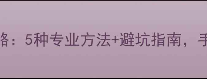 黄金真假鉴定全攻略5种专业方法避坑指南手把手教你辨别真伪