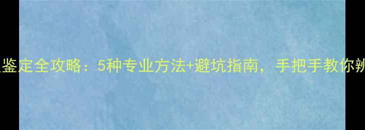 图片 黄金真假鉴定全攻略：5种专业方法+避坑指南，手把手教你辨别真伪2