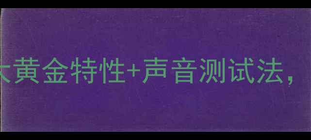 图片 黄金碰撞会响吗？3大黄金特性+声音测试法，助你秒变鉴宝达人！
