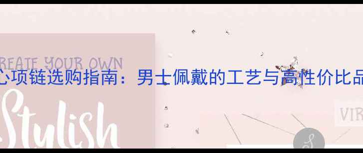图片 黄金空心项链选购指南：男士佩戴的工艺与高性价比品牌推荐