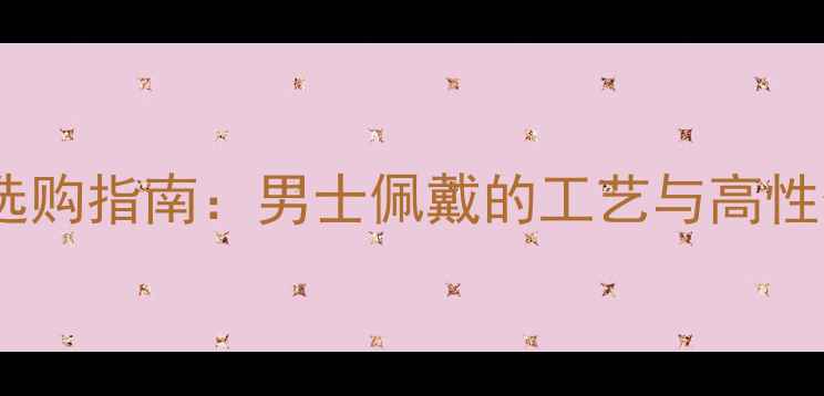 图片 黄金空心项链选购指南：男士佩戴的工艺与高性价比品牌推荐1