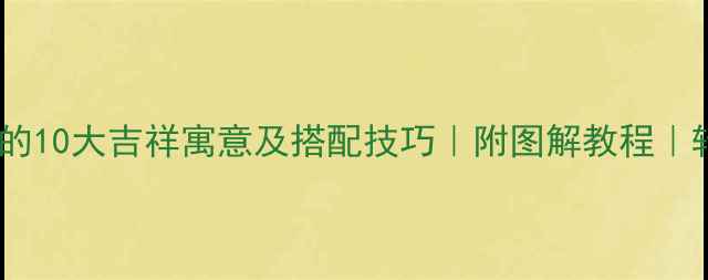 图片 黄金红绳手链的10大吉祥寓意及搭配技巧｜附图解教程｜转运招财必备1