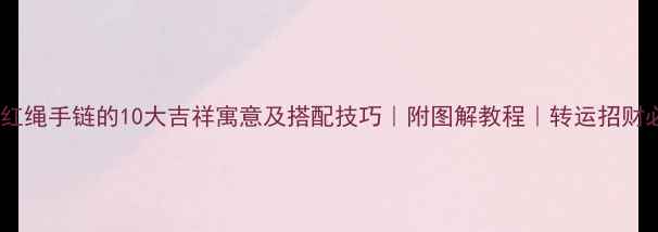 图片 黄金红绳手链的10大吉祥寓意及搭配技巧｜附图解教程｜转运招财必备2