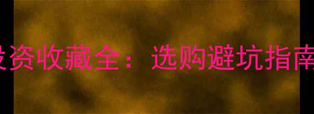 图片 黄金纪念品投资收藏全：选购避坑指南与价值评估2