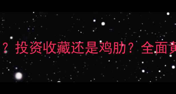 图片 黄金纯度9999是什么？投资收藏还是鸡肋？全面黄金纯度与选购指南2