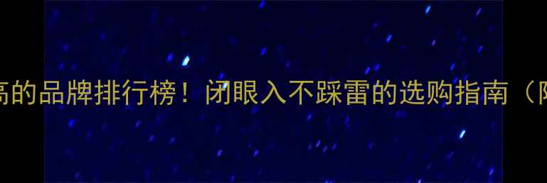 图片 黄金纯度最高的品牌排行榜！闭眼入不踩雷的选购指南（附避坑干货）
