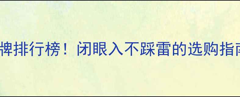 图片 黄金纯度最高的品牌排行榜！闭眼入不踩雷的选购指南（附避坑干货）1