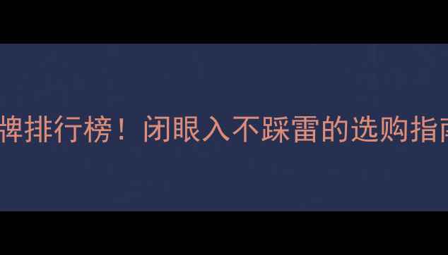 图片 黄金纯度最高的品牌排行榜！闭眼入不踩雷的选购指南（附避坑干货）2
