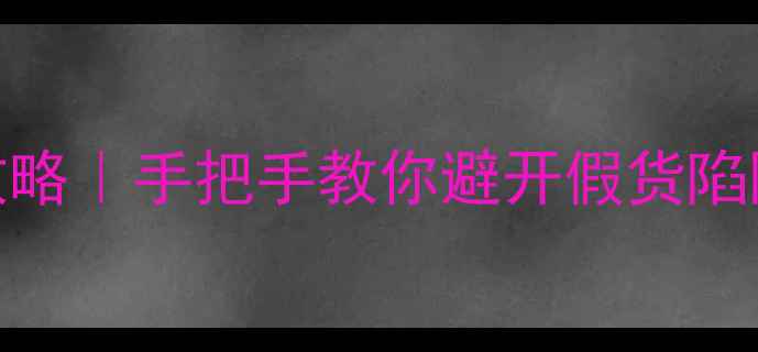 图片 黄金纯度鉴别全攻略｜手把手教你避开假货陷阱，新手必看！💍