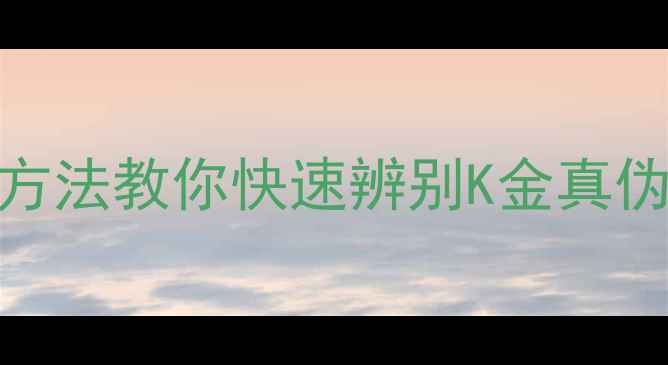 图片 黄金纯度鉴定权威指南：5种方法教你快速辨别K金真伪与纯度（附上海最新金价）2