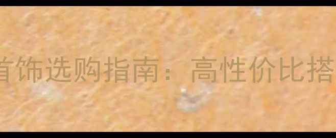 图片 黄金结婚嫁妆首饰选购指南：高性价比搭配与品牌推荐2
