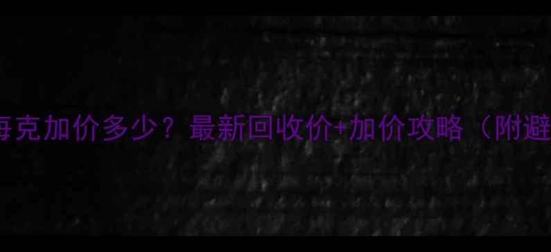 黄金置换每克加价多少最新回收价加价攻略附避坑指南