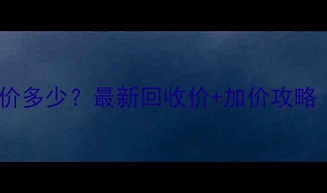 图片 黄金置换每克加价多少？最新回收价+加价攻略（附避坑指南）2