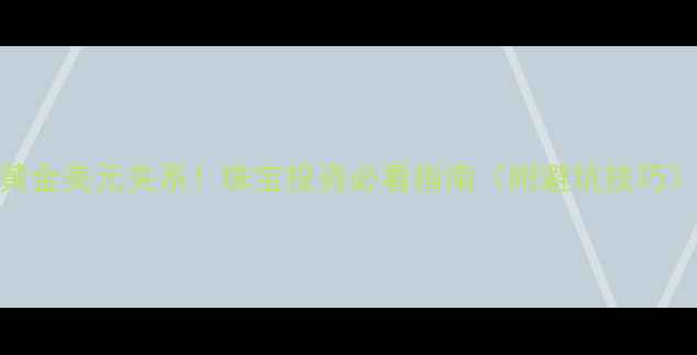 图片 黄金美元关系！珠宝投资必看指南（附避坑技巧）
