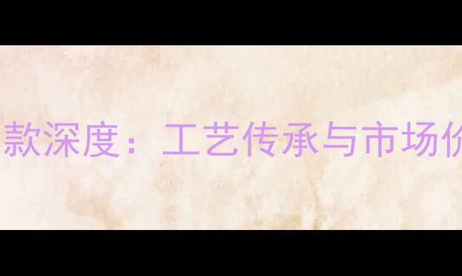 图片 黄金老凤祥经典款深度：工艺传承与市场价值的双重体现2