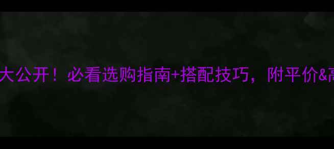 图片 黄金耳圈价格大公开！必看选购指南+搭配技巧，附平价&高端品牌推荐1