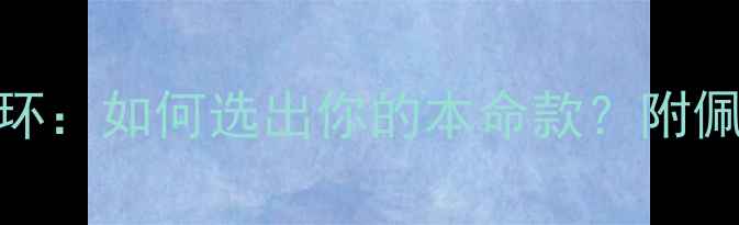 黄金耳环VS铂金耳环如何选出你的本命款附佩戴指南避坑攻略