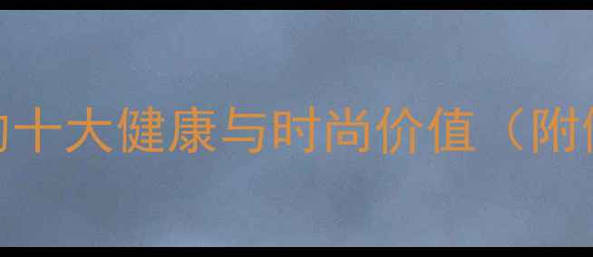 图片 黄金耳环的十大健康与时尚价值（附佩戴指南）