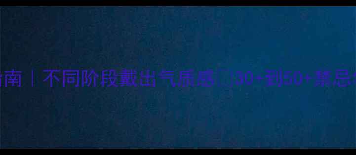 黄金耳钉年龄搭配指南不同阶段戴出气质感30到50禁忌年龄高阶搭配攻略