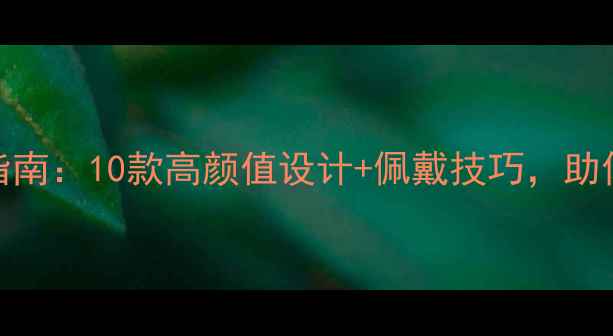 图片 黄金耳钉搭配指南：10款高颜值设计+佩戴技巧，助你成为时尚焦点