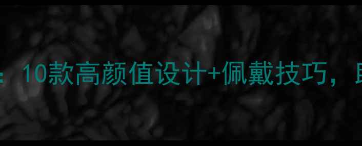 图片 黄金耳钉搭配指南：10款高颜值设计+佩戴技巧，助你成为时尚焦点1