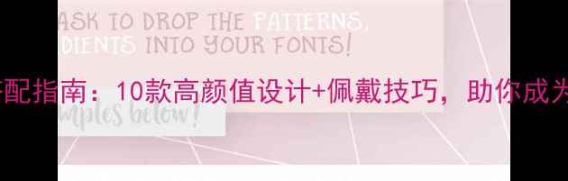 黄金耳钉搭配指南10款高颜值设计佩戴技巧助你成为时尚焦点