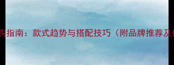 黄金耳钉选购指南款式趋势与搭配技巧附品牌推荐及保养攻略