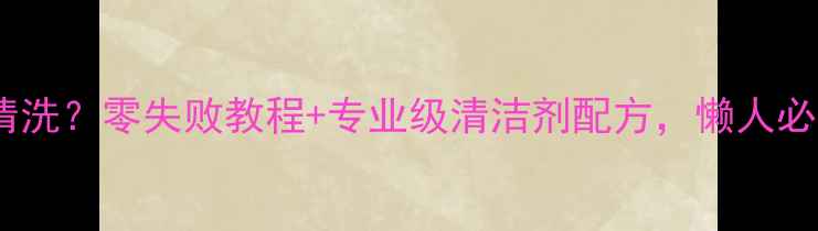 黄金自己在家怎么清洗零失败教程专业级清洁剂配方懒人必备的珠宝保养指南