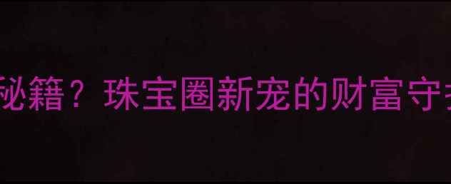 图片 黄金花生+红绳=招财秘籍？珠宝圈新宠的财富守护密码｜附佩戴指南2