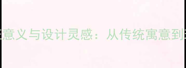 图片 黄金花生手链的象征意义与设计灵感：从传统寓意到现代时尚的吉祥传承