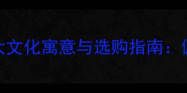 黄金蝴蝶吊坠的五大文化寓意与选购指南佩戴技巧保养方法全
