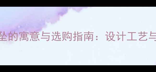 黄金蝴蝶吊坠的寓意与选购指南设计工艺与佩戴禁忌全