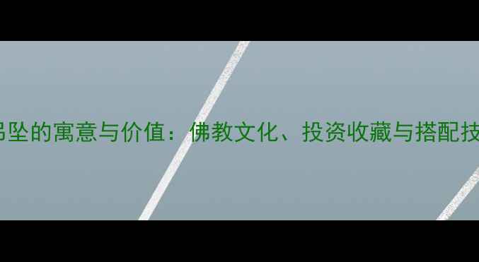 黄金观音吊坠的寓意与价值佛教文化投资收藏与搭配技巧全指南