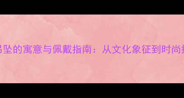 图片 黄金豌豆吊坠的寓意与佩戴指南：从文化象征到时尚搭配的深度
