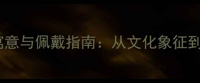 图片 黄金豌豆吊坠的寓意与佩戴指南：从文化象征到时尚搭配的深度1
