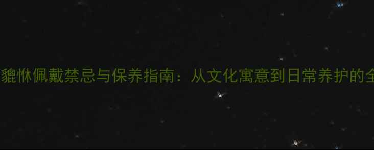 图片 黄金貔恘佩戴禁忌与保养指南：从文化寓意到日常养护的全面1