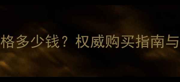 图片 黄金貔貅价格多少钱？权威购买指南与收藏价值全