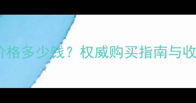 图片 黄金貔貅价格多少钱？权威购买指南与收藏价值全1