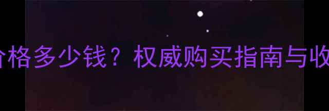 图片 黄金貔貅价格多少钱？权威购买指南与收藏价值全2